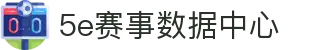 5e对战平台 | 5e赛事数据中心_5e对战平台官网 5E PLAY
